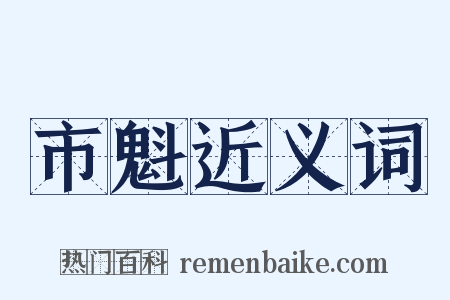 市魁近义词是什么意思的图片